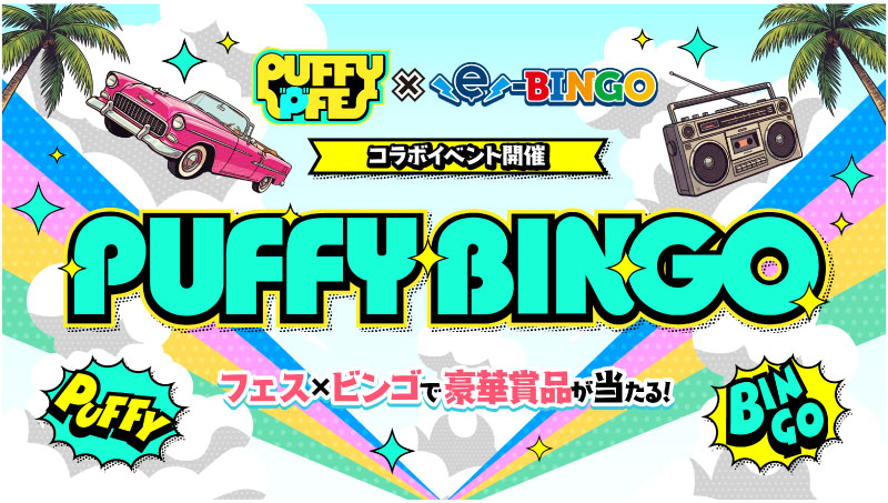 「PUFFYの ”"P ”"FES × BINGO デジタルビンゴ」