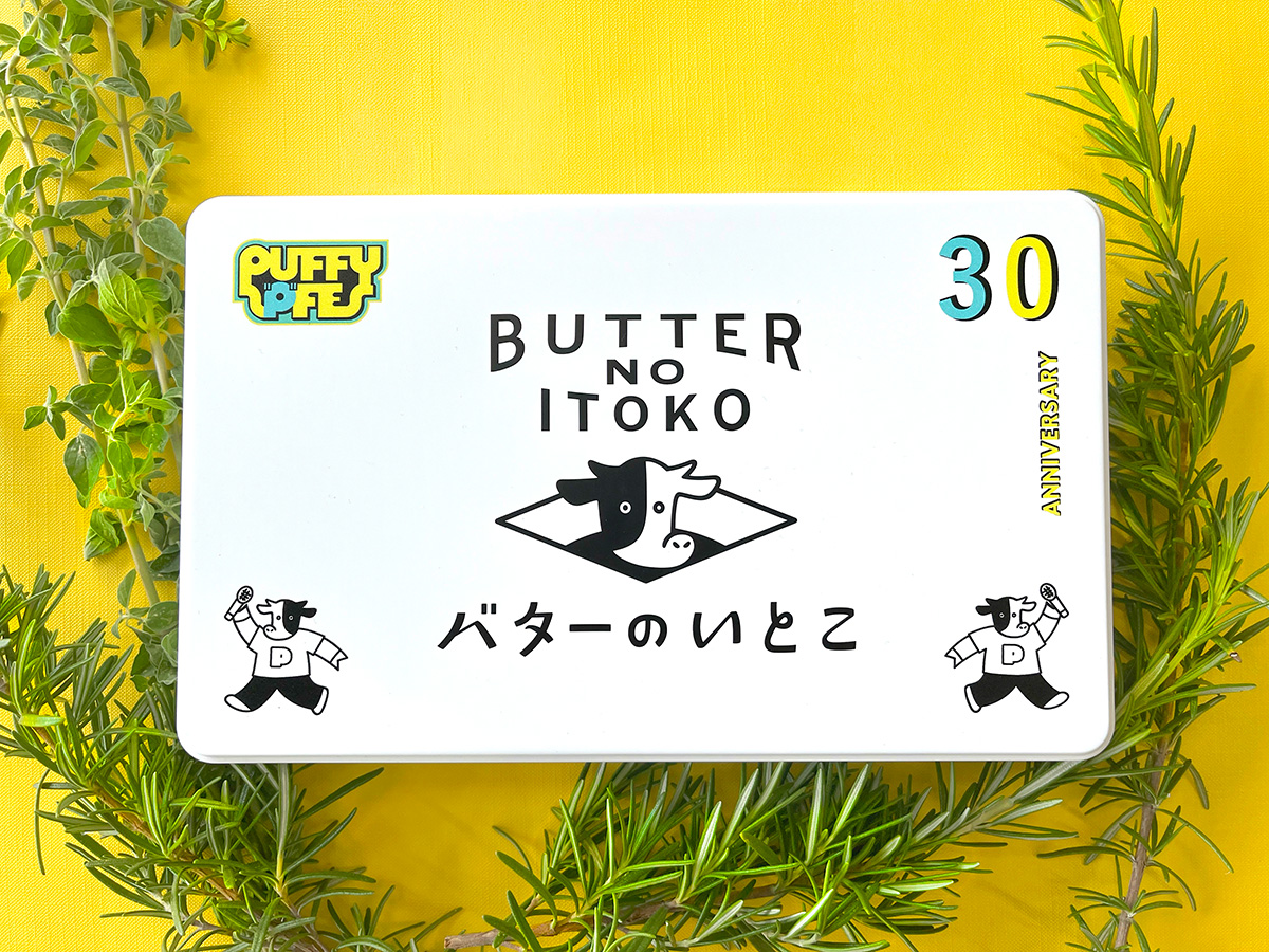 バターのいとこ PUFFY 30th Anniversaryパッケージ