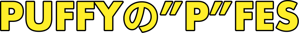 PUFFYの"P"FES