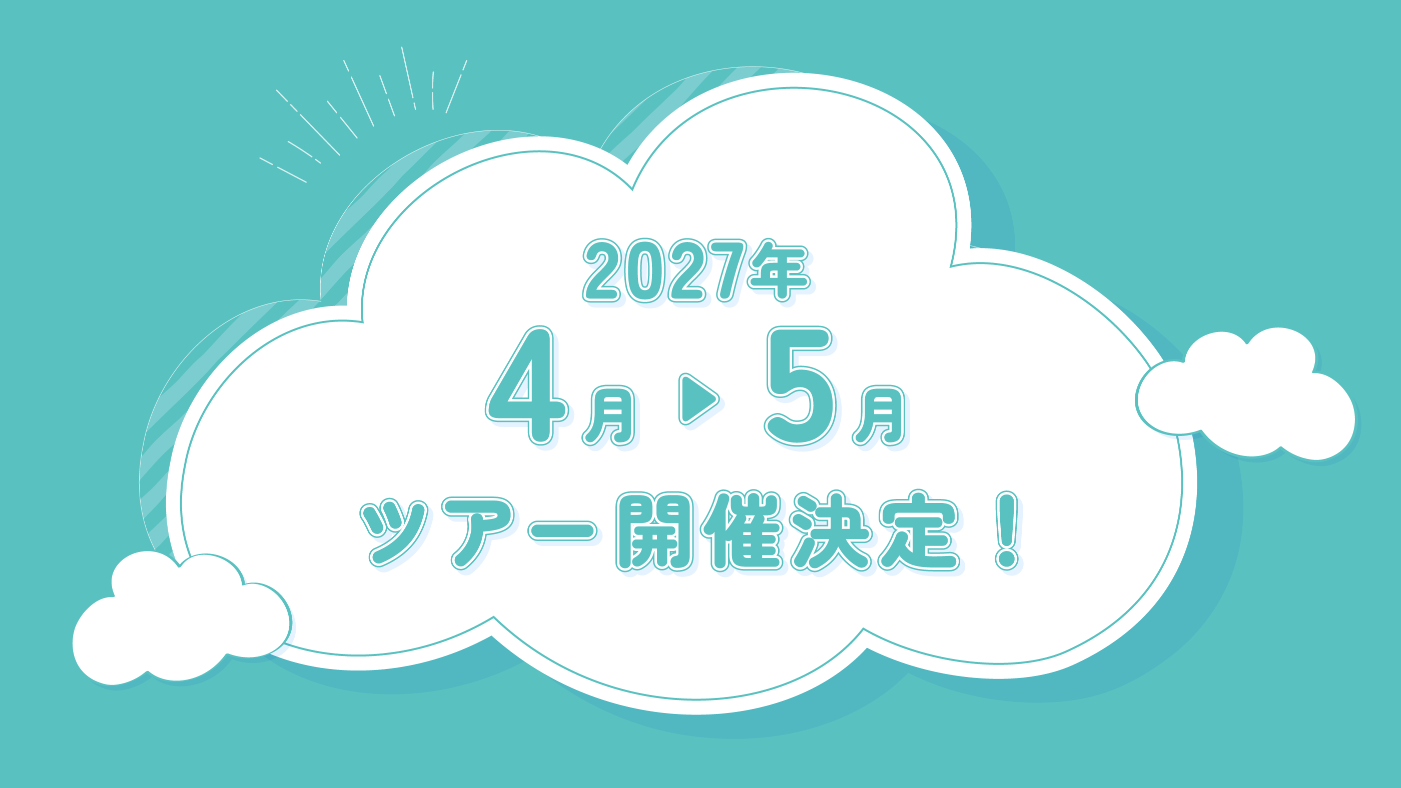 2027年 4月～5月 ツアー開催決定！